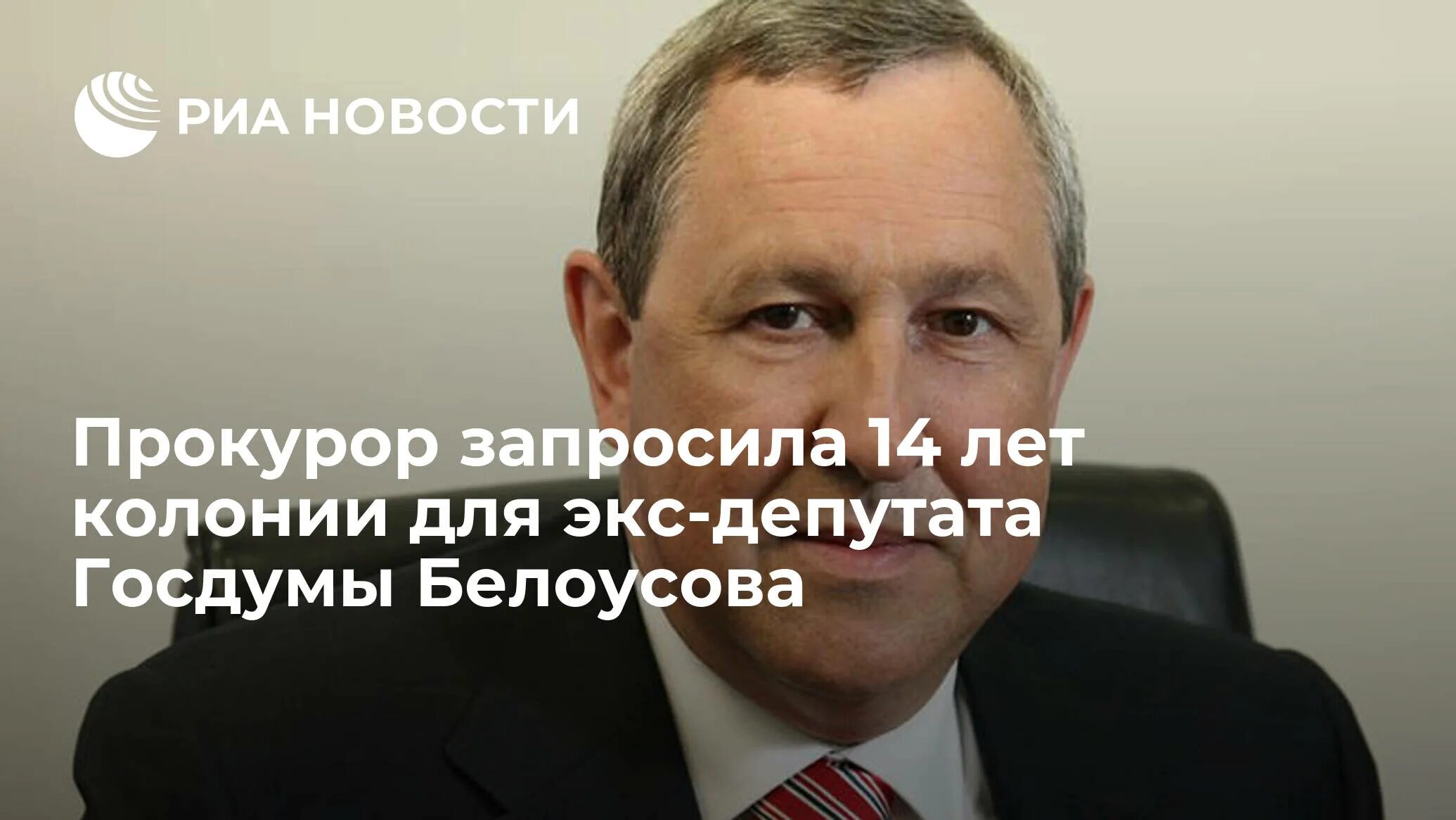 Депутата госдумы белоусова. Депутата Госдумы Вадима Белоусова. Фото экс депутата Госдумы Вадима Белоусова. Депутат Госдумы Белоусов задержан за взятку в размере 3 5 млрд рублей.