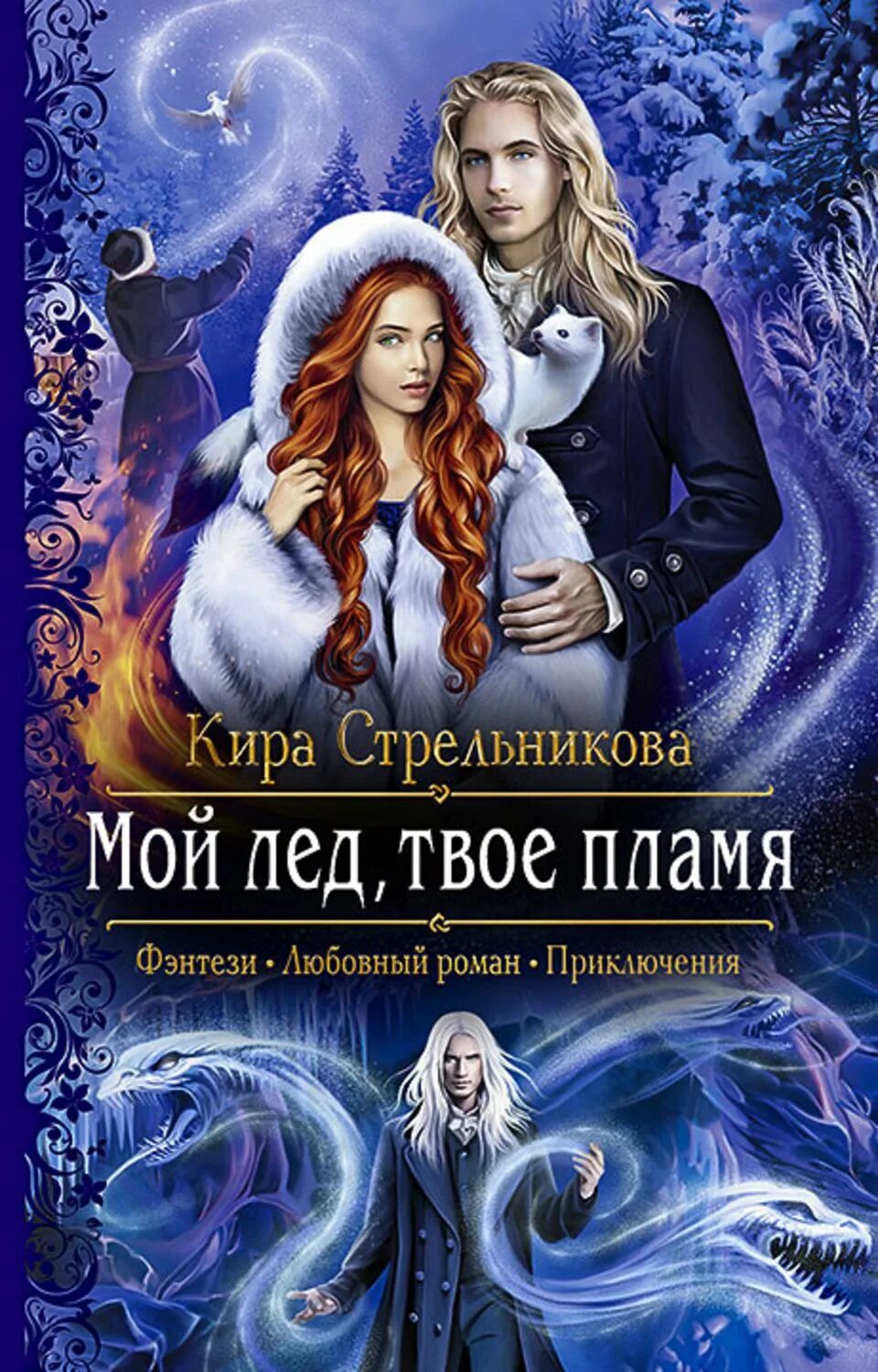 В пламени льда читать флат