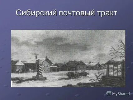 Почтовый тракт