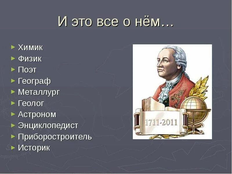Физик химик. Ломоносов историк географ поэт. м.в.ломоносов- географ,геолог. ломоносов физик.