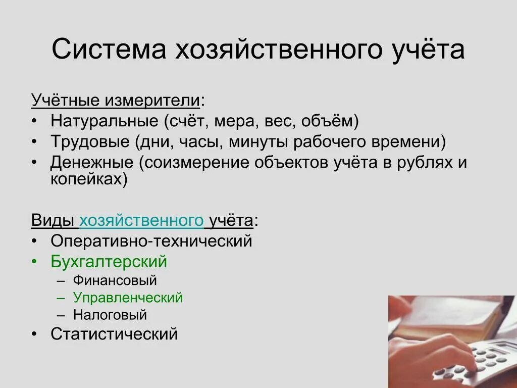 Система хозяйственного учета. Виды хозяйственного учета. Виды хозяйственного учета и учетные измерители. Измерители хозяйственного учета система. Особенности хозяйственного учета