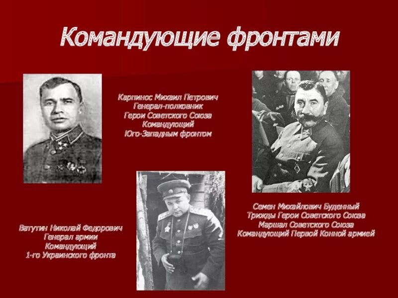 Кто командовал 1 украинским. 1 Украинский фронт командующий. Командующие фронтами. Командующий первого украинского фронта. 1 Украинский фронт командующий в 1945.