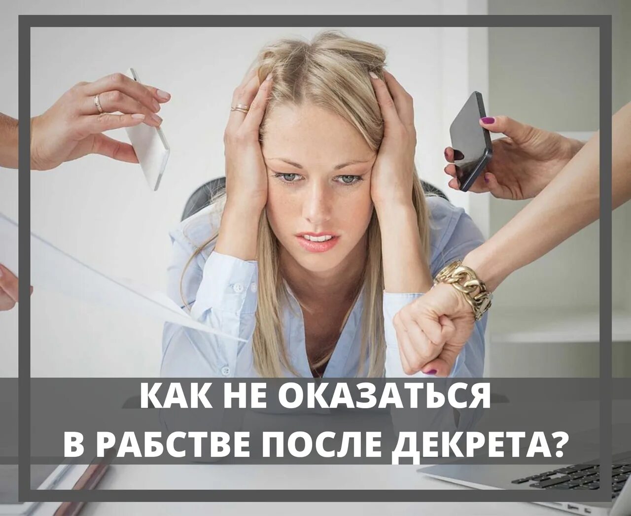 Куда пойти работать после декрета. На работу после декрета. выход из декрета картинки прикольные. выхожу на работу после декрета. с выходом на работу из декрета.