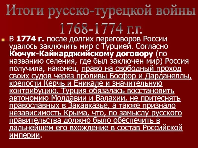 В 1774 году был подписан мирный договор. Кючук-Кайнарджийский мир 1774. 1774 Кючук Кайнарджийский Мирный договор.