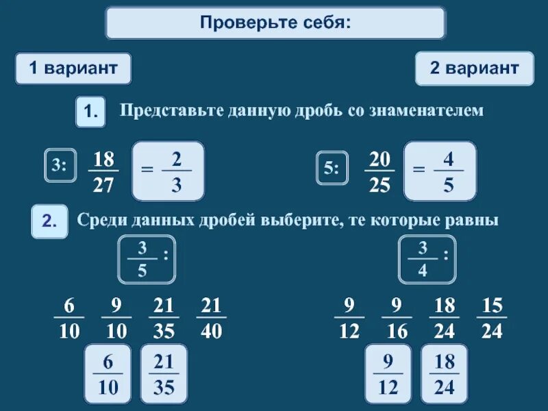 Дроби 5 класс проверь себя. Выберите дроби, которые равны 1 2 .. Выбери дроби которые равны 1 2. Подобрать дробь в сумме с данной дробью. Подберите дробь которая в сумме с дробью дает 1 1/3.