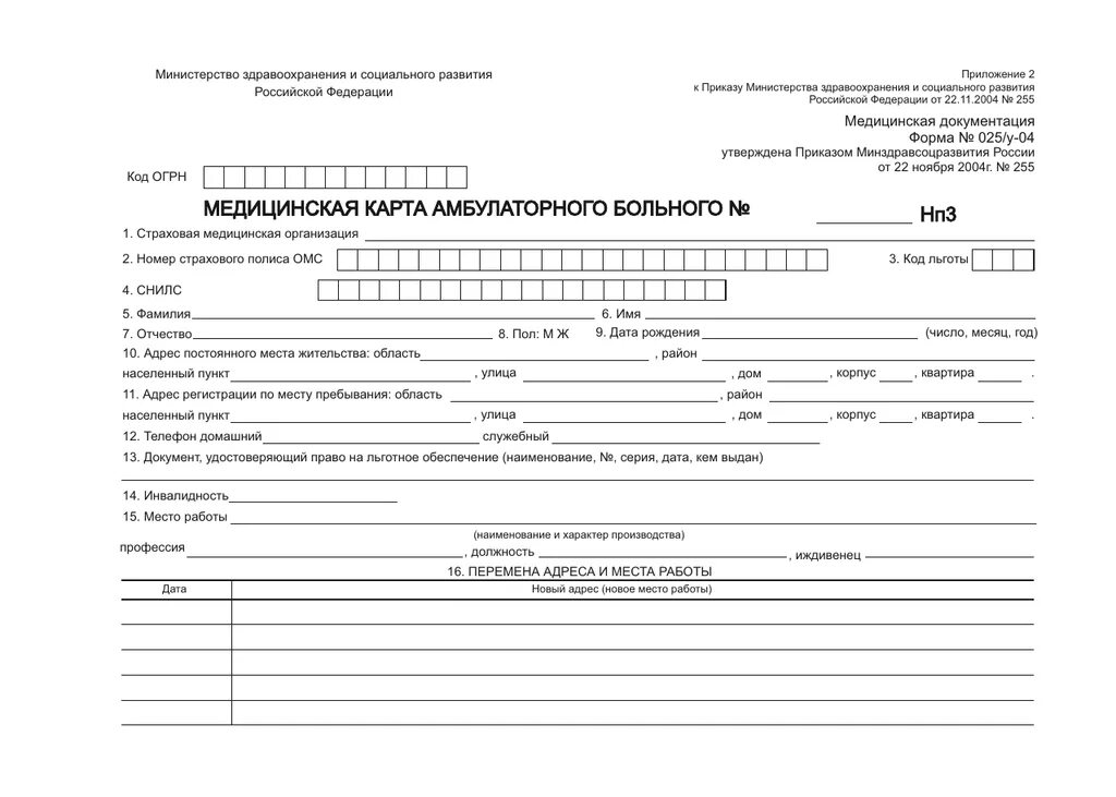 Приказ 255 от 22.11 2004. Мед карта амбулаторного больного форма 025/у-04. Ф 025/У медицинская карта амбулаторного больного. Медицинская карта амбулаторного больного (форма №025/у - 04). Титульный лист медицинской карты амбулаторного больного ф 025/у-04.