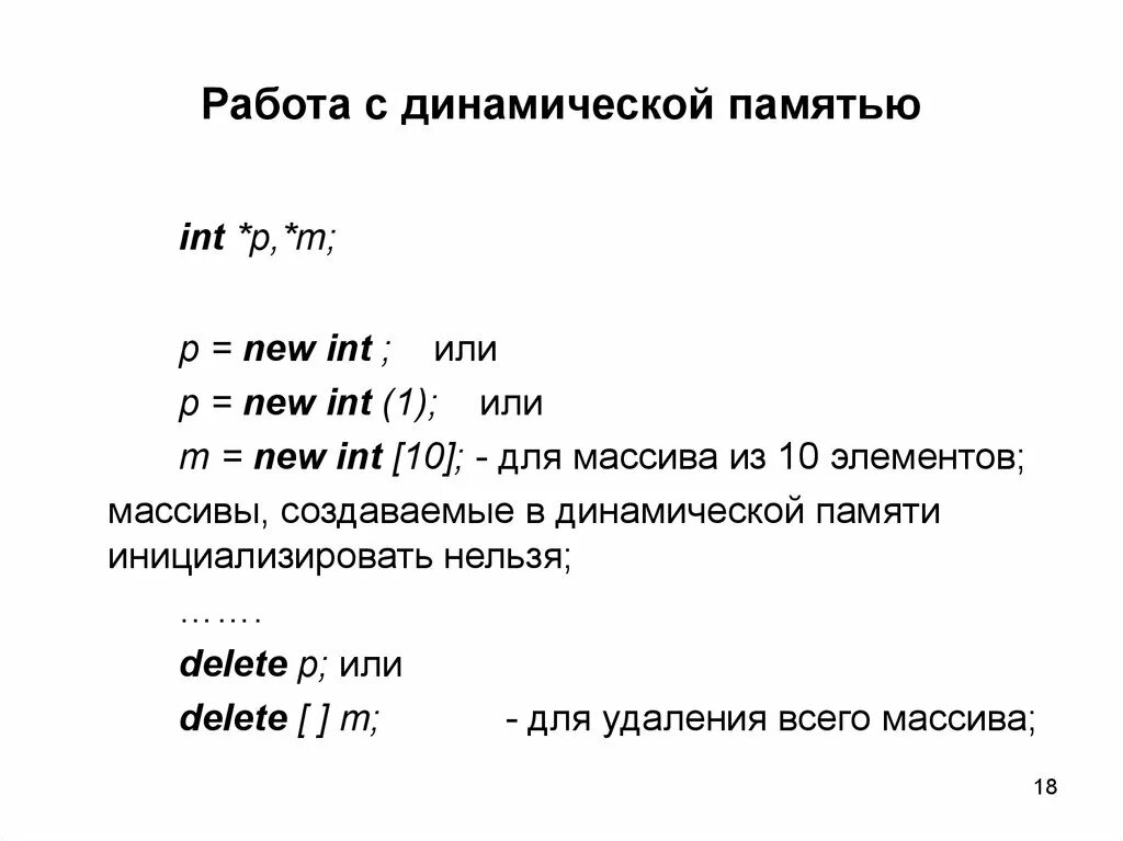 Динамическая память c++. Работа динамической памяти. Си работа с динамической памятью. Работа с динамической памятью c++.