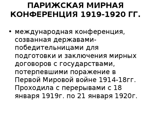 Страны парижской конференции. Парижская Мирная конференция 1919 1920 гг. Парижская Мирная конференция 1919. Парижская Мирная конференция 1919 договоры. Цели Парижской мирной конференции 1919.