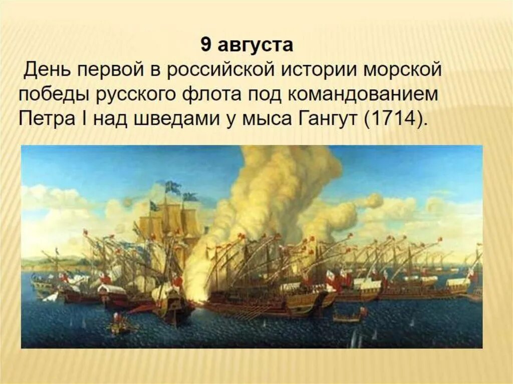 День первой в российской истории морской победы. 9 Августа 1714 Гангутское сражение. Гангутское сражение 1714 год. 9 Августа день воинской славы России победа у мыса Гангут 1714. День воинской славы России победа у мыса Гангут.