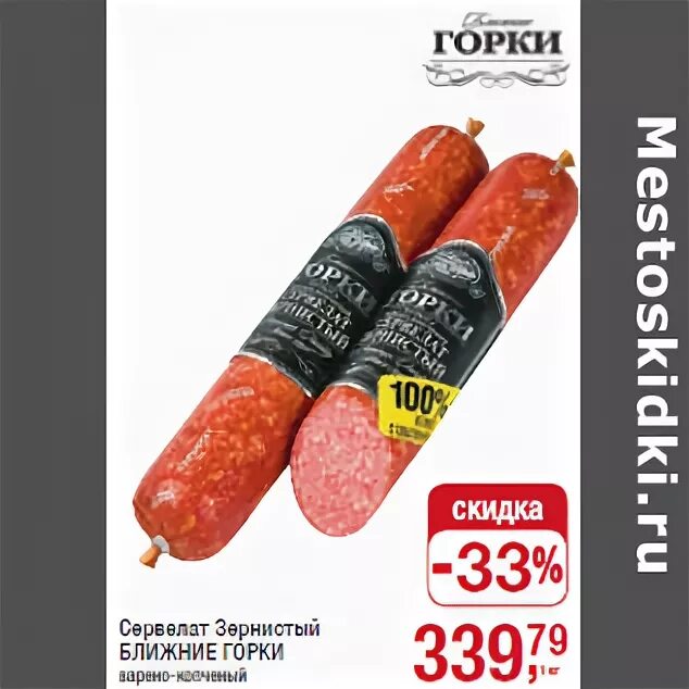 Сервелат горки