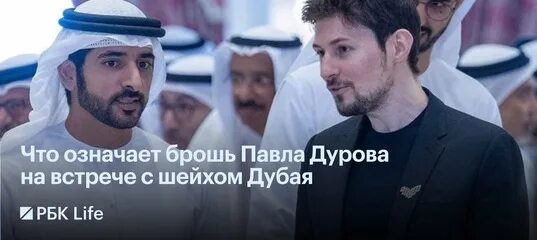 Офис дурова в дубае. Дуров жил в дубае. Дуров жил в дубае. Дуров в дубаи с наследным принцем. Шейх хамдан ибн-мухаммед аль-мактум.