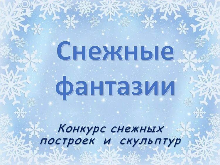 Снежок называется. Конкурс снежных фигур объявление. Снежные фантазии в детском саду. Объявляем конкурс на снежные скульптуры новогодние. Объявление о конкурсе снежных построек в ДОУ.