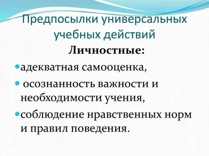 Основными предпосылками учебной деятельности