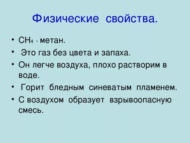 Метан образует взрывоопасные смеси с воздухом. Метанмфизические свойства. Физические свойства метана. Характеристика метана. Основные свойства метана.