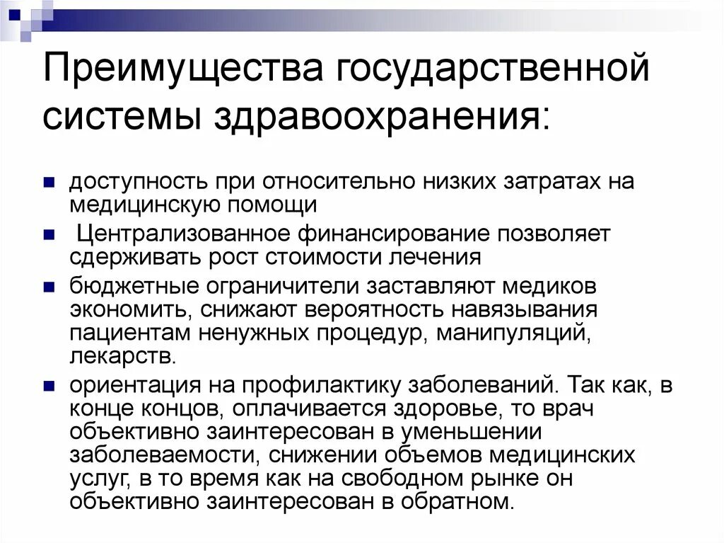 Государственная и муниципальная система здравоохранения. Преимущества государственной системы здравоохранения. Частная система здравоохранения. Преимущества и недостатки государственной системы здравоохранения.