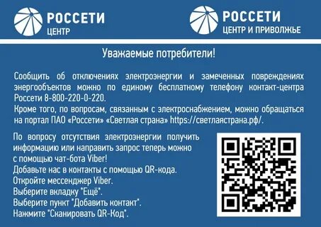 Россети сообщить об отключении электроэнергии