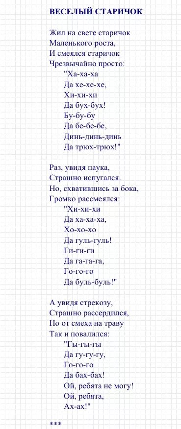 Пестрая песня текст. Д.Хармс весёлый старичок текст. Стих Хармса веселый старичок. Текст стихотворения Хармса весёлый старичок.