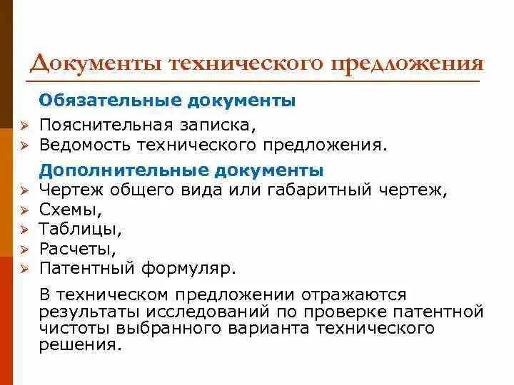 Анализ технического предложения. Документы технического предложения. Разработка технического предложения. Стадия технического предложения. Оформление технического предложения.