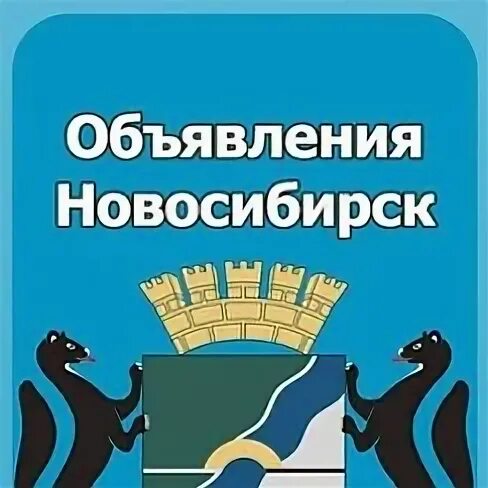 Объявления Новосибирск. Объявление ВОВ Новосибирске. Объявления новосибирск б