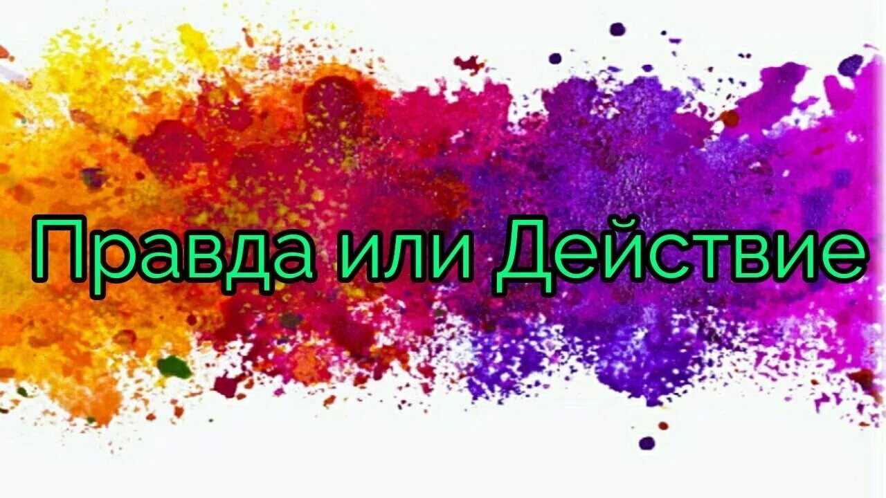 Запустить правда или действие. Правда или действие. Действие надпись. Надпись правда или действие. Правда или действие картинки.