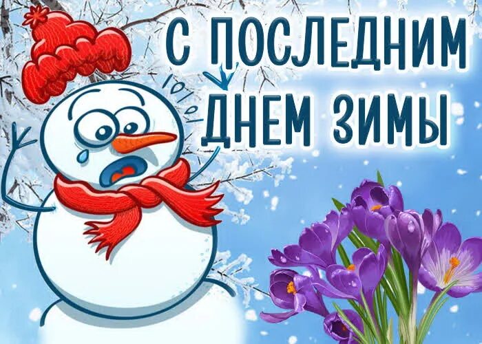 Открытки с последним зимним днем. Открытки с последними днями зимы. Открытки с последним днем февраля. С последним днем зимы. Открытка с последним днем февраля и зимы.