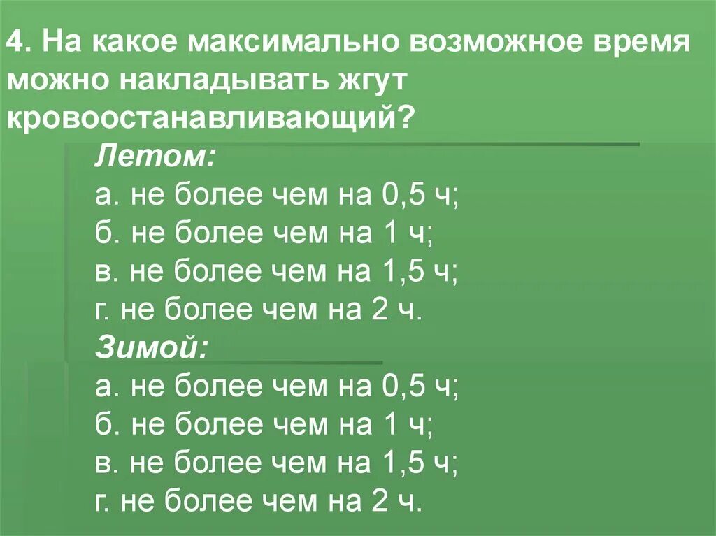 Кровоостанавливающий жгут летом. На какое максимальное время накладывается кровоостанавливающий жгут. НПА какое виемя можно еаклалывать ДГКТ. На какое время можно накладывать жгут.