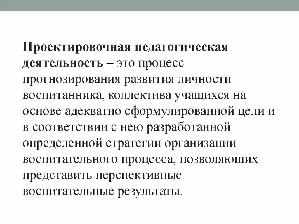 Педагогическая деятельность. Презентация организаторы слайд. Прогнозирование и проектирование педагогического процесса. Прогностической деятельности педагога. Организаторская функция педагогической деятельности.