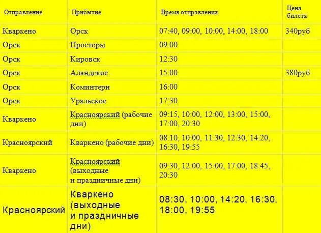 Расписание газелей. Расписание Газель расписание. Автовокзал Орск расписание. Расписание газельки.