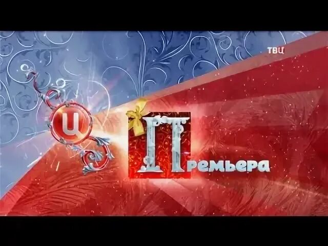 Твц 2016. ТВ центр анонсы. Анонсы ТВЦ 2016. ТВЦ анонс. Новогодний логотип ТВЦ.