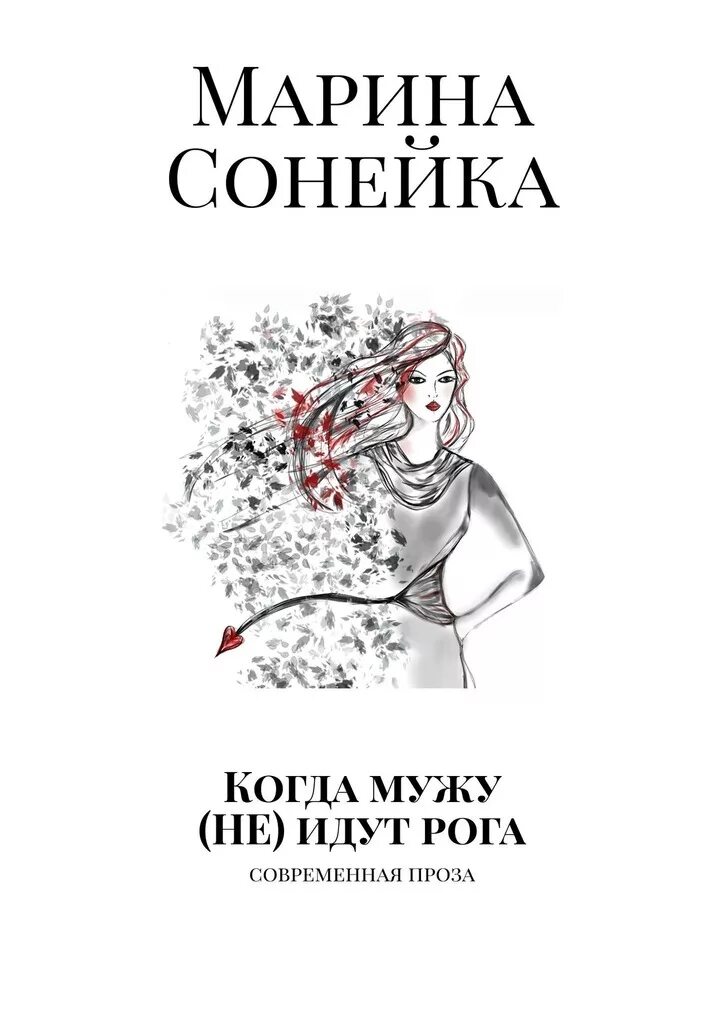 Произведения современных авторов. Жанр современная проза. Современная проза. Фэй уэлдон романы. Жанр современная проза.