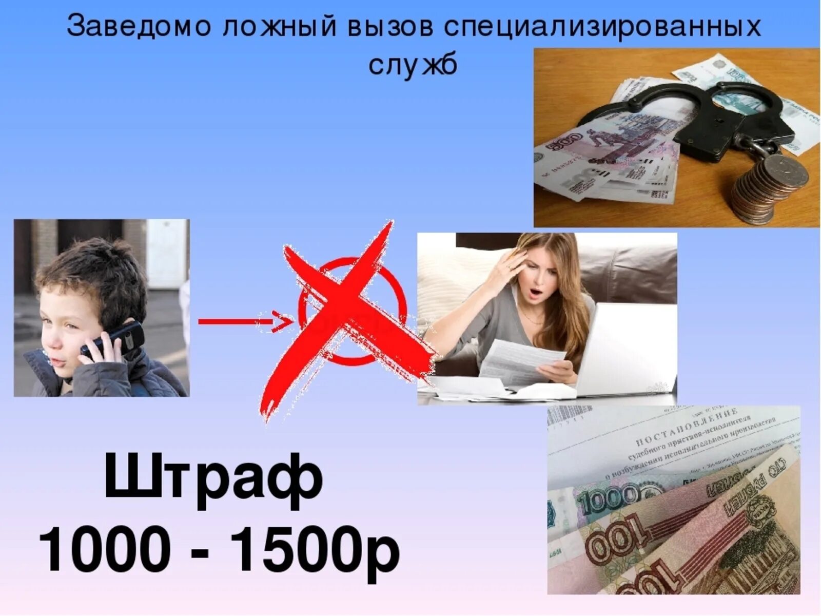 Какой штраф за ложный вызов полиции. Заведомо ложный вызов специализированных служб. штраф за ложный вызов. ложный вызов пожарной охраны. памятка за ложный вызов.