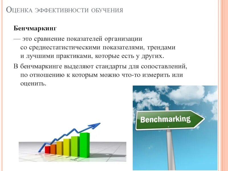 Оценка эффективности обучения. Оценка эффективного обучения. Оценка эффективности тренинга. Показатели эффективности обучения. 3 эффективное обучение