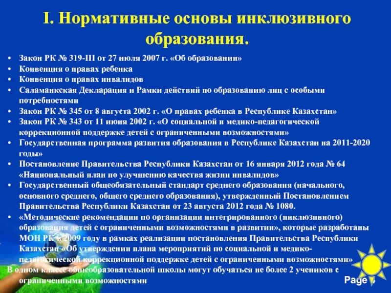 Инклюзивное образование закон об образовании 2012. Инклюзивное образование законодательство. Закон об инклюзивном образовании. Инклюзия в образовании. Инклюзивное образование это ФЗ.