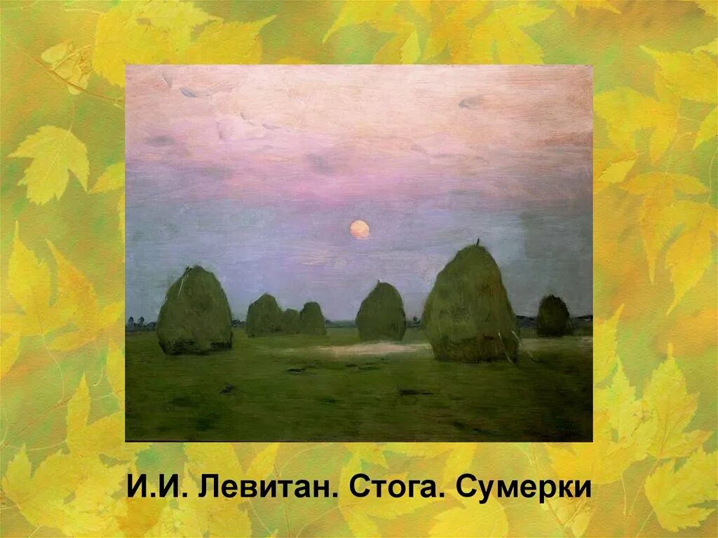 Пейзаж левитана стога сумерки. Левитан Сумерки. Стога. 1899.. Левитан стога картина. Левитан стога Сумерки картина.