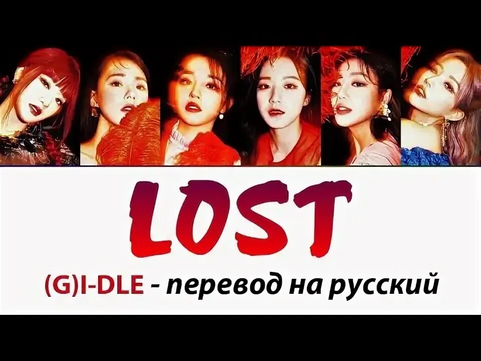 Lose перевод на русский. Gidle Lost перевод. Как переводится лост.