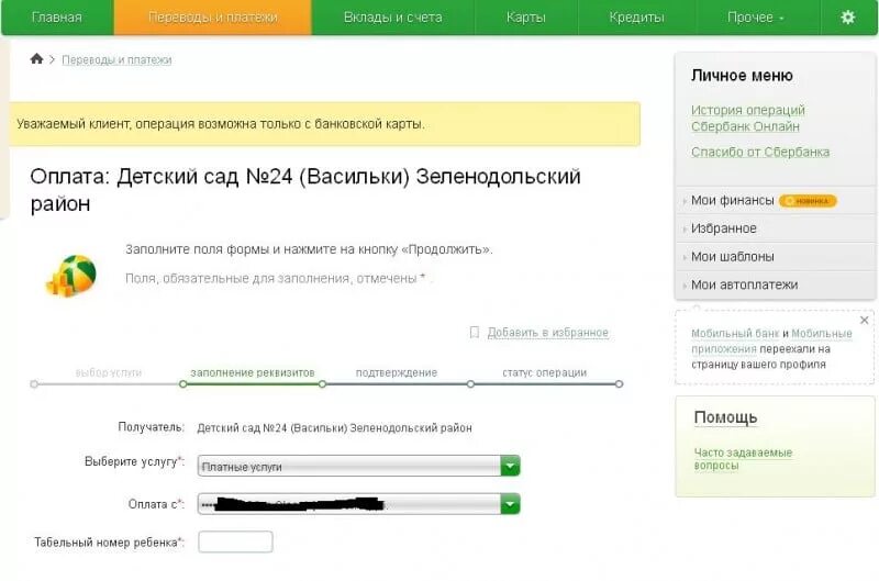 Сбербанк оплатить детский сад. Оплата детского сада. Как заплатить за детский сад. Сбербанк оплата счетов комиссия