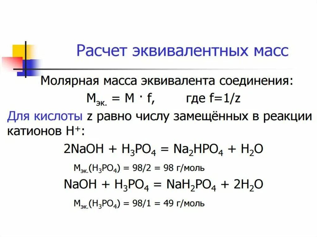 Рассчитайте молекулярную массу соединения. Формула вычисления эквивалентной массы. Расчет молекулярной массы эквивалента. Эквивалентная масса вещества формула. Вычисления эквивалентов в химии.