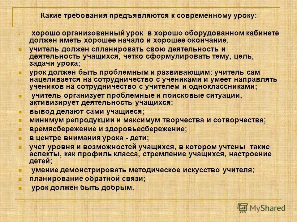 какие требования предъявляются к современному уроку. требования к уроку в начальной школе. требования к соаремному урок. урок требования к уроку. требования к соаремному урок.