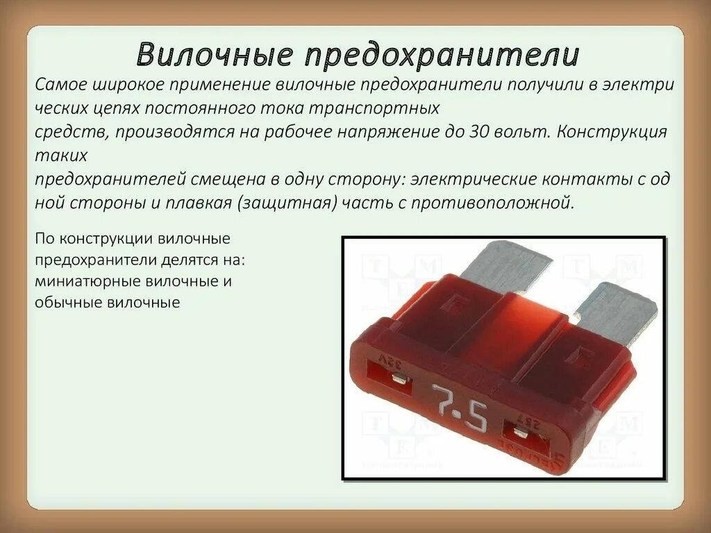 Плавкий предохранитель в цепи. Плавкий предохранитель принцип действия. Плавкие предохранители для защиты от замыканий. Плавкие предохранители в автомобиле. Плавкий предохранитель 220 вольт.