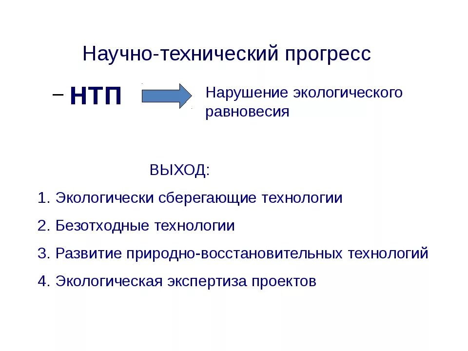 Проблемы технического прогресса. Проблемы НТП. Научнотенхнический Прогресс. Нанотехнтческий Прогресс..