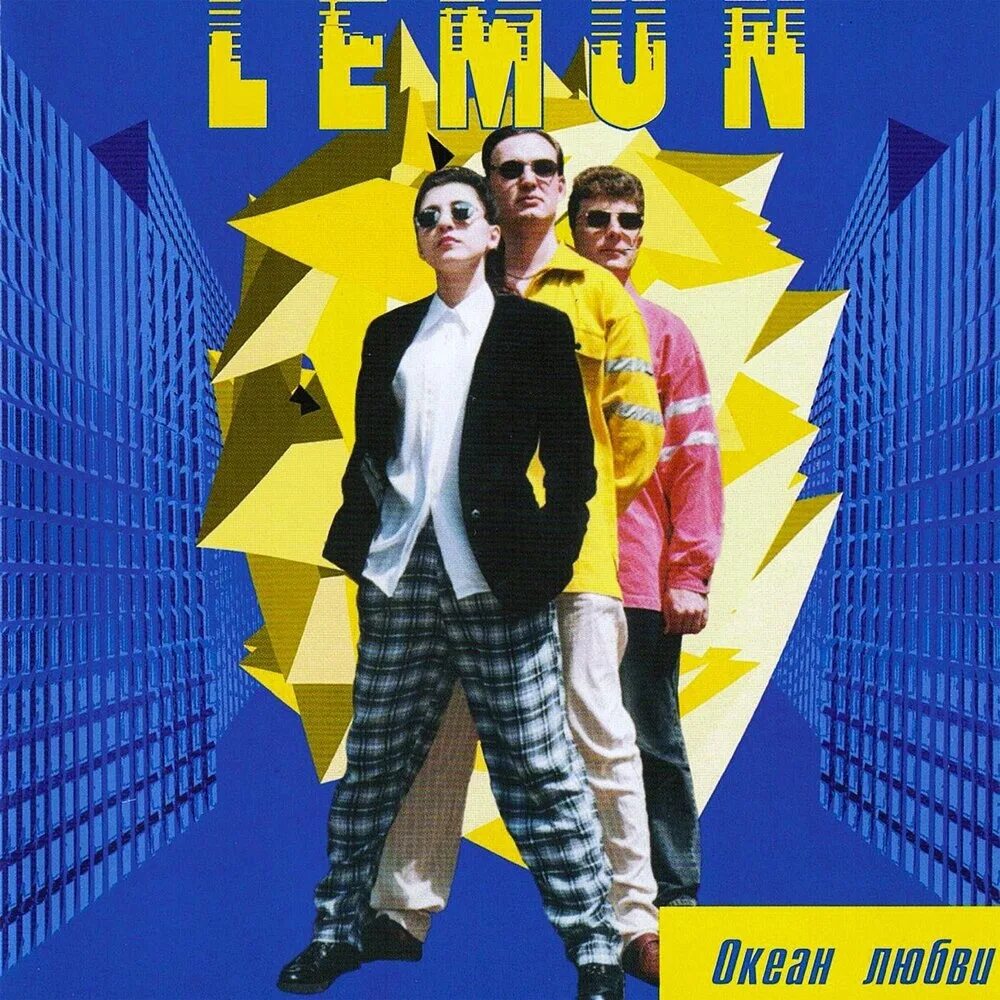 Группа лимон состав. Гр лимон. Гр лимон. Группа lemon. Lemon группа 90.