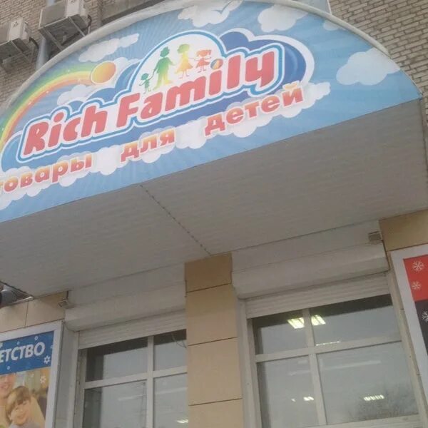 Рич фэмили новокузнецк. Rich family уфа менделеева. Сайт рич фэмили хабаровск. Rich family новокузнецк. Рич фэмили хабаровск интернет магазин хабаровск.