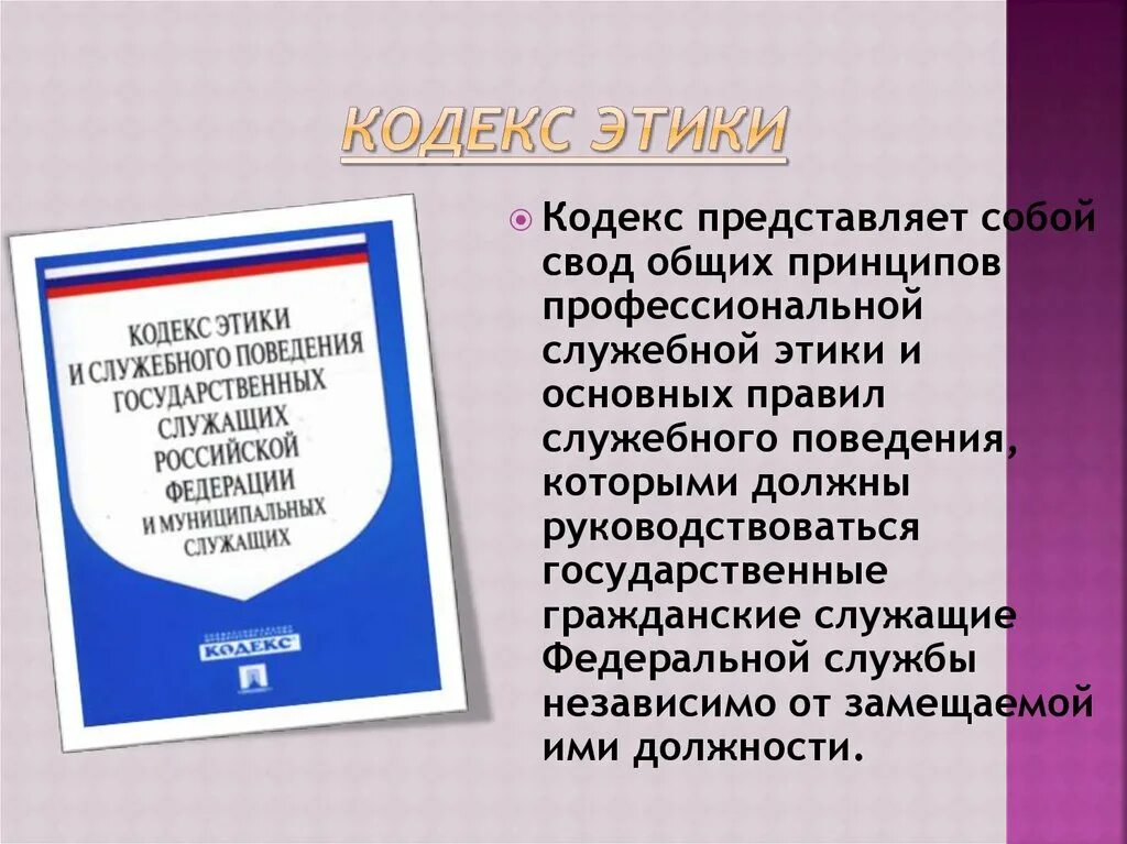 Кодекс этики. Кодексы профессиональной этики. Кодекс этики и служебного поведения. Кодексы этики в РФ. Кодекс этики социального фонда