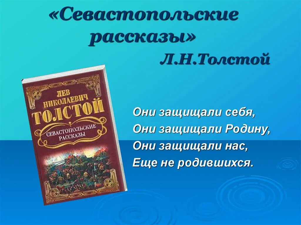 Произведение севастопольские рассказы. Севастопольские рассказы. Л Н толстой Севастопольские рассказы. Толстой Севастопольские расска. Рассказ Севастопольские рассказы.