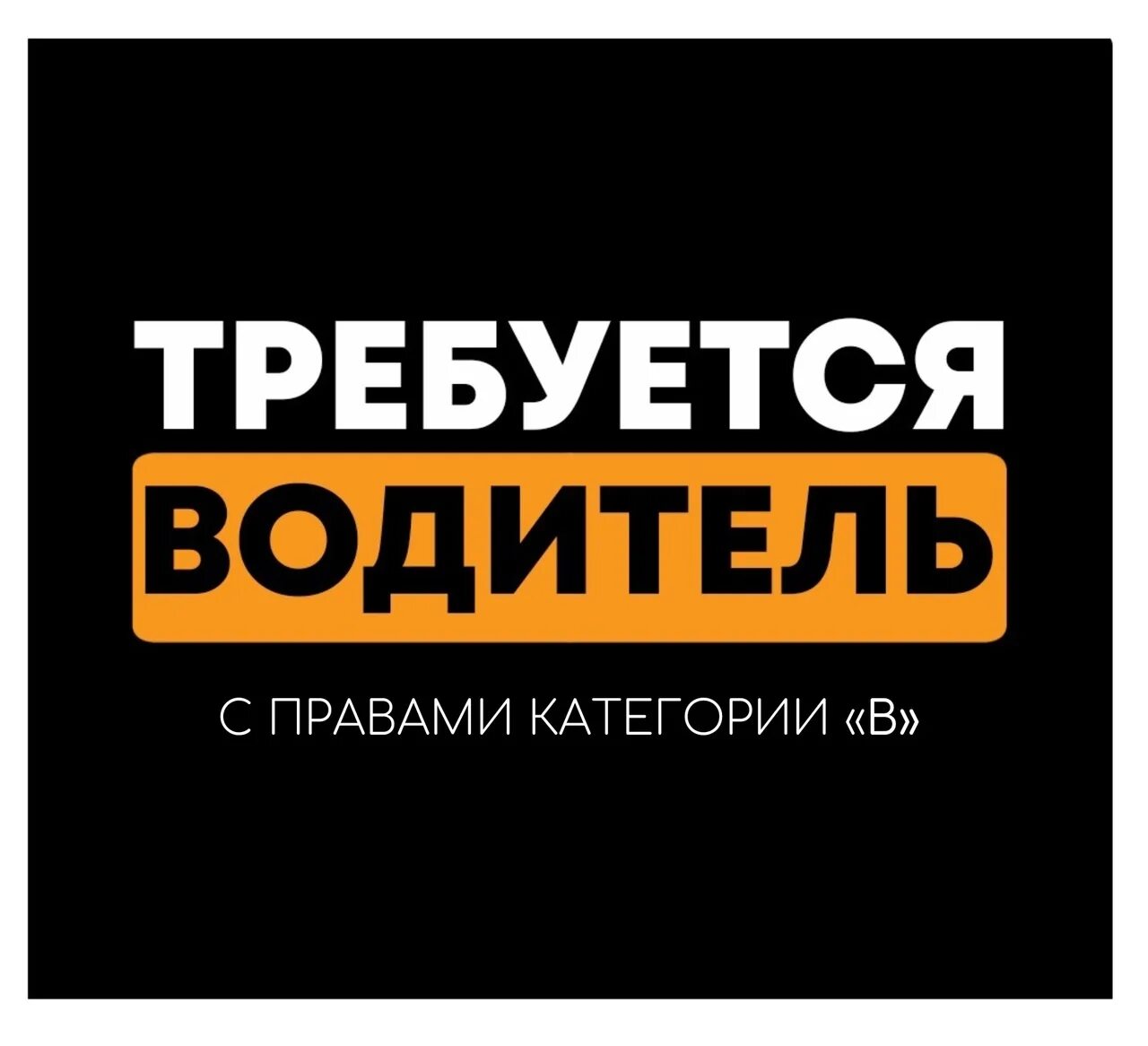 Требуется водитель категории с. Водитель и автомобиль. Требуется водитель. Объявление требуется водитель. Требуются водители категории б.
