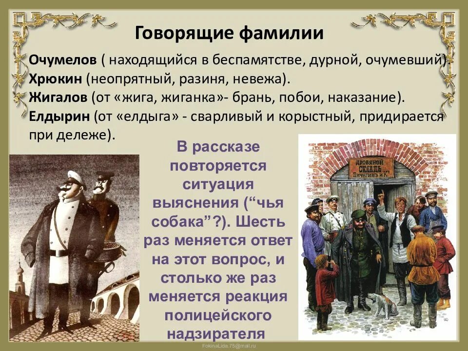 Произведение хамелеон краткое содержание. Говорящие фамилии в литературе. чехов хамелеон говорящие фамилии. говорящие фамилии в литературе примеры. говорящие фамилии презентация.