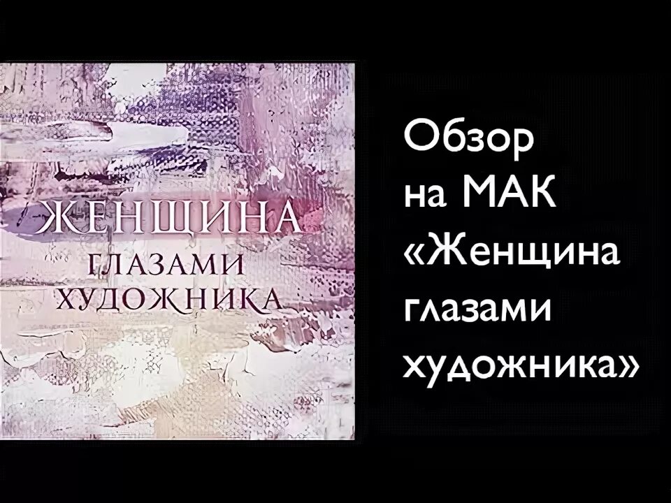 Мак он и она. Мак женщина глазами художника. мак любовь глазами художника. мак женщина глазами художника описание. мак моя женская миссия.
