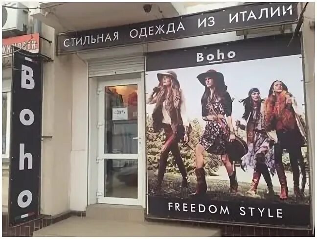 Помни одежда. Магазин бохо на третьяковской. freedom магазин одежды. freedom одежда москва. ленина 31 анапа магазин бохо.