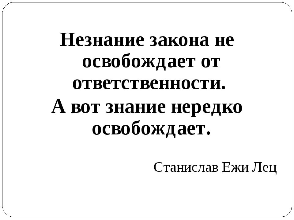 Незнание закона от ответственности не. Незнание не освобождает от ответственности. нензнание закона не освобождает отответсвенности. ytpyfybt yt jcdj,j;lftn jn jndtncncdtyyjcnb. незнание закона не освобождает от ответственности а знание.