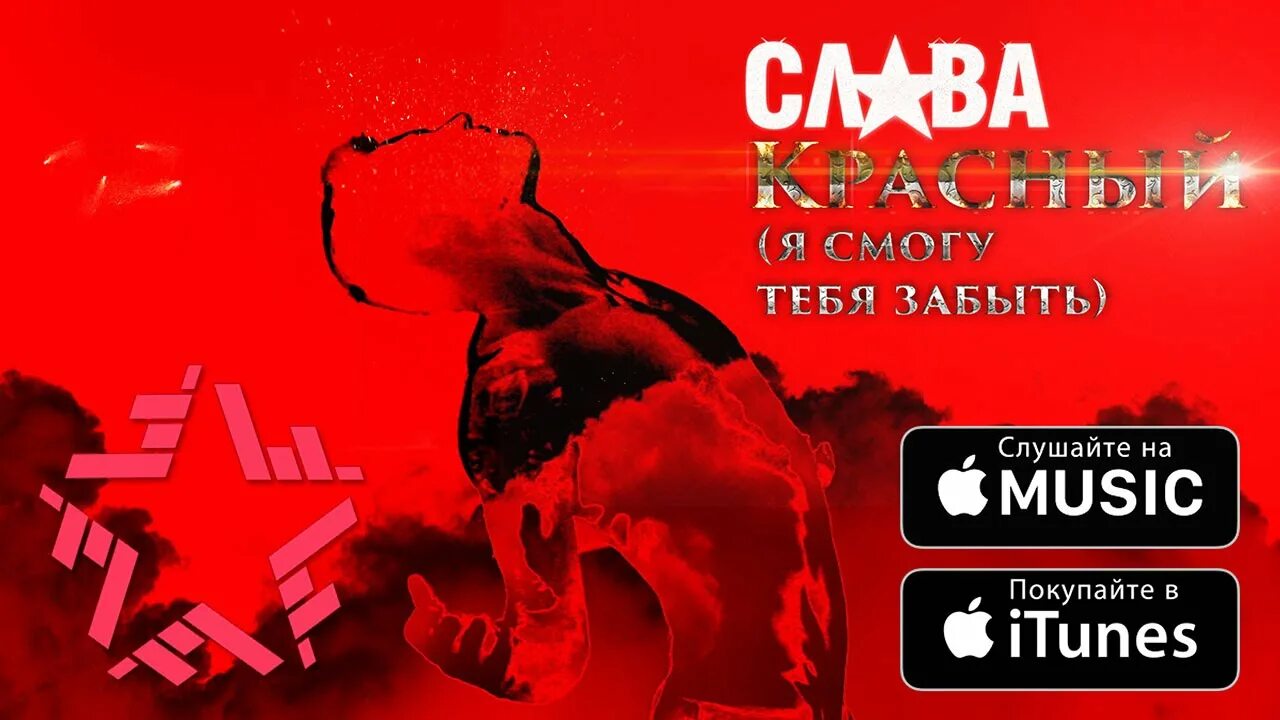 Слава красный. Я смогу тебя забыть Слава. Слава красный обложка.